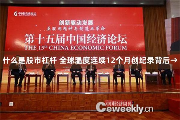 什么是股市杠杆 全球温度连续12个月创纪录背后→