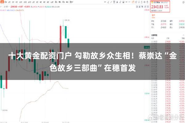 十大黄金配资门户 勾勒故乡众生相！蔡崇达“金色故乡三部曲”在穗首发