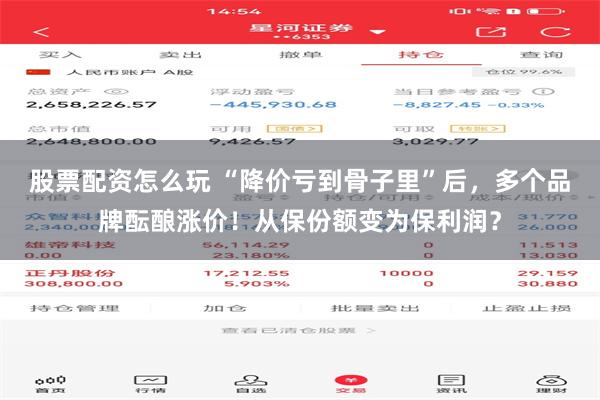 股票配资怎么玩 “降价亏到骨子里”后，多个品牌酝酿涨价！从保份额变为保利润？