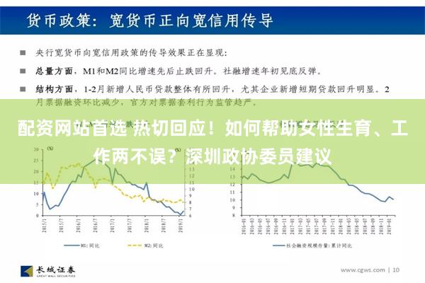 配资网站首选 热切回应！如何帮助女性生育、工作两不误？深圳政协委员建议