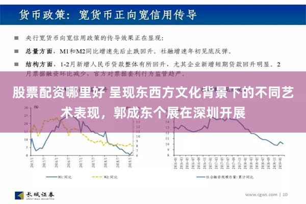 股票配资哪里好 呈现东西方文化背景下的不同艺术表现，郭成东个展在深圳开展