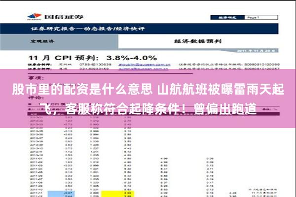 股市里的配资是什么意思 山航航班被曝雷雨天起飞，客服称符合起降条件！曾偏出跑道