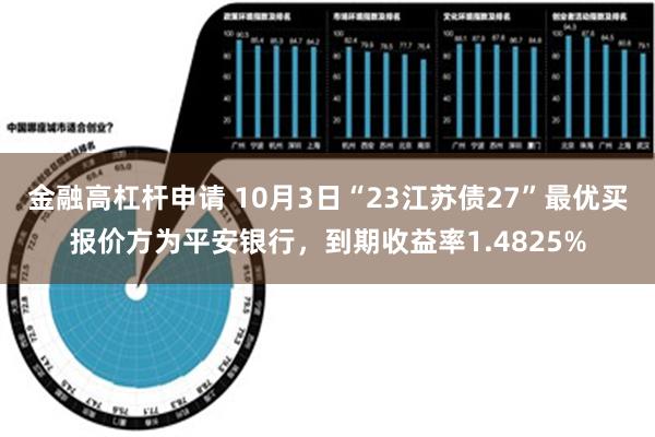 金融高杠杆申请 10月3日“23江苏债27”最优买报价方为平安银行，到期收益率1.4825%