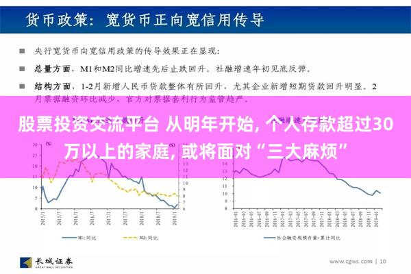 股票投资交流平台 从明年开始, 个人存款超过30万以上的家庭, 或将面对“三大麻烦”