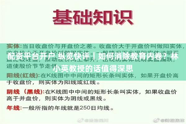 配资平台开户 纵览快评｜如何消除教育内卷？林小英教授的话值得深思