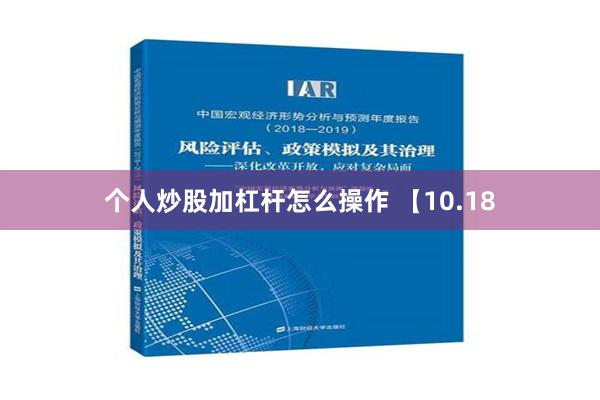 个人炒股加杠杆怎么操作 【10.18