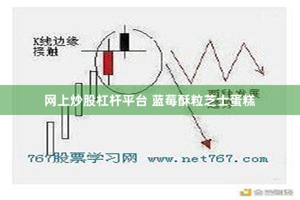 网上炒股杠杆平台 蓝莓酥粒芝士蛋糕