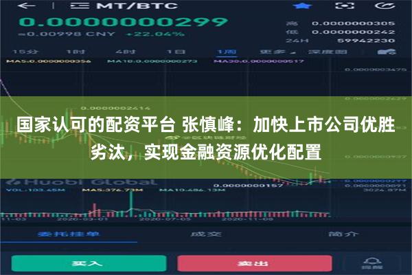 国家认可的配资平台 张慎峰：加快上市公司优胜劣汰，实现金融资源优化配置