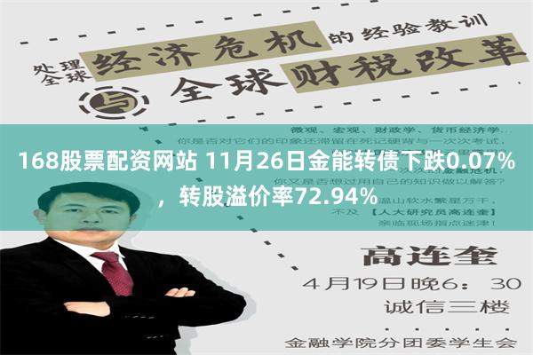 168股票配资网站 11月26日金能转债下跌0.07%，转股溢价率72.94%