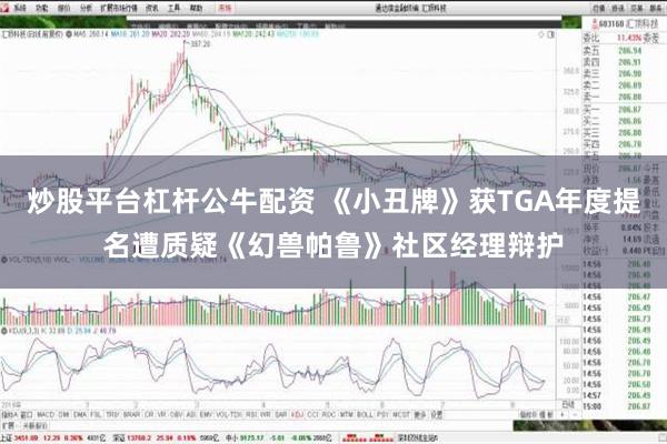 炒股平台杠杆公牛配资 《小丑牌》获TGA年度提名遭质疑《幻兽帕鲁》社区经理辩护