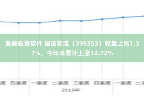 股票融资软件 国证物流（399353）收盘上涨1.37%，今年来累计上涨12.72%