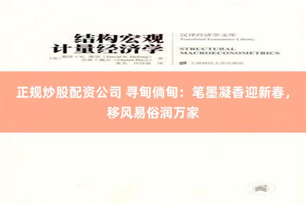 正规炒股配资公司 寻甸倘甸：笔墨凝香迎新春，移风易俗润万家