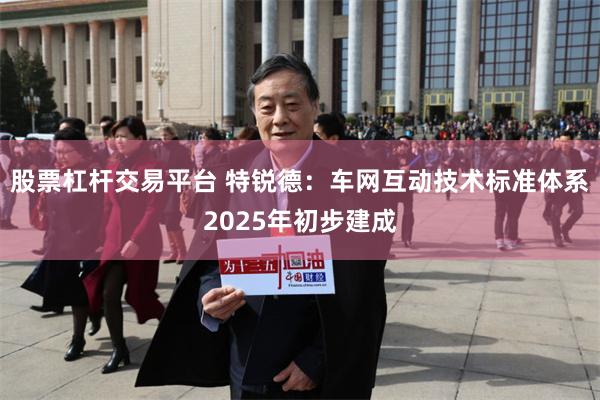 股票杠杆交易平台 特锐德：车网互动技术标准体系2025年初步建成